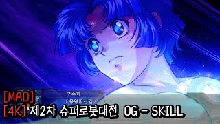 [MAD] 제2차 슈퍼로봇대전 OG - SKILL / [MAD] [4K] 第2次スーパーロボット大戦OG - SKILL