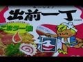日清　出前一丁　Instant Noodles