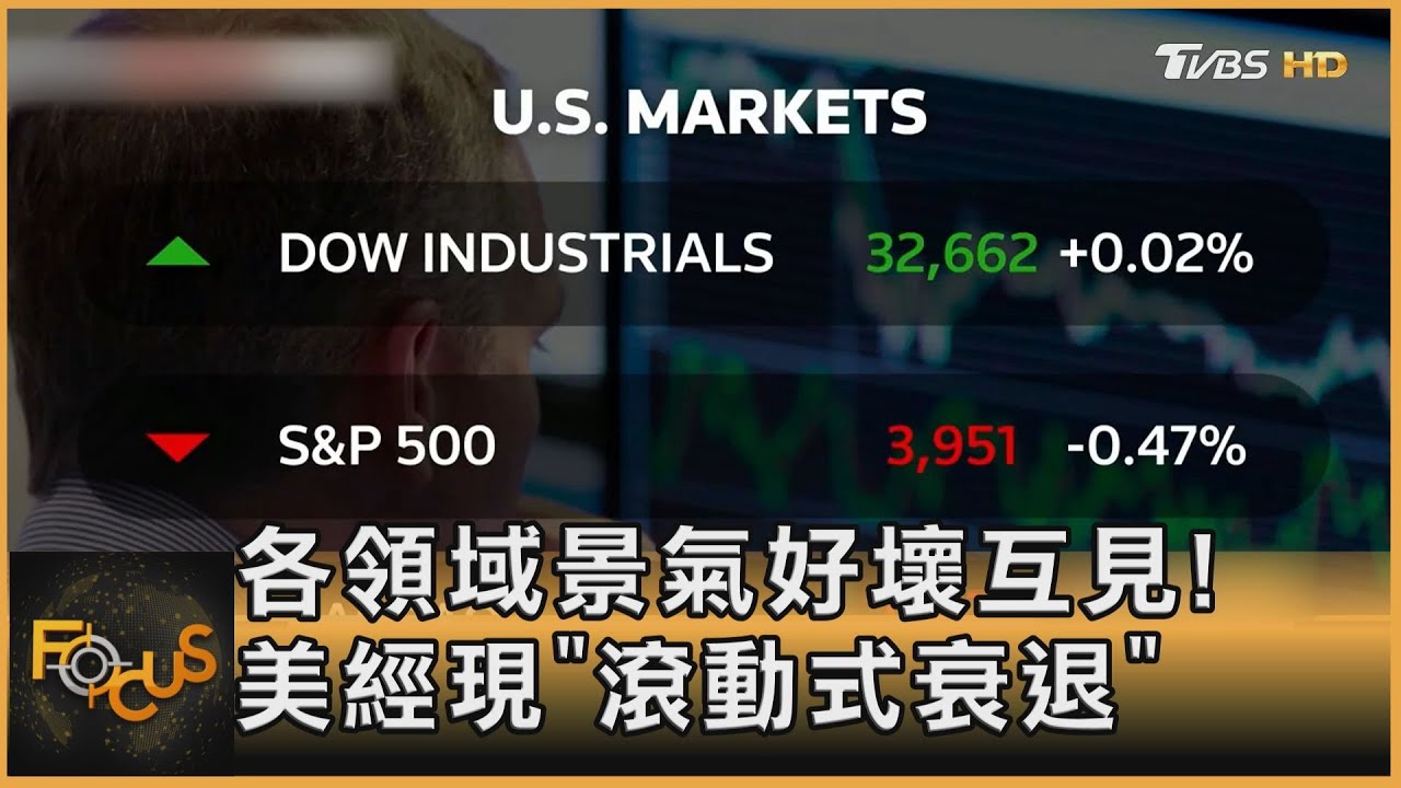 景氣好壞互見!美國經濟「滾動式衰退」