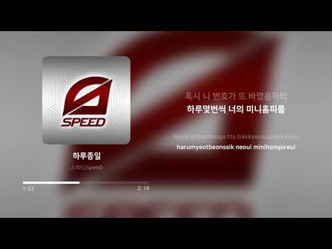 스피드 (Speed) - 하루종일 | 가사 (Lyrics)