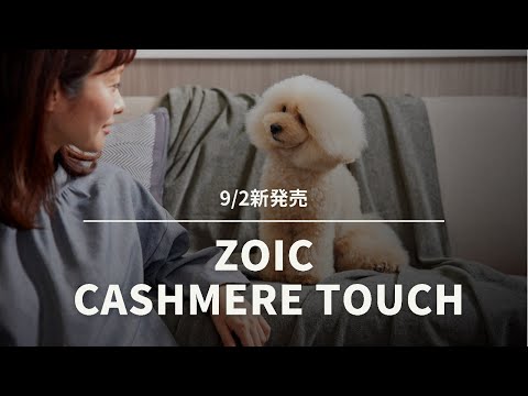 【ZOICナビ】カシミヤタッチプロモーションビデオ