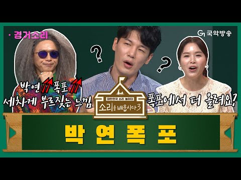 [🎧소리를 배웁시다3] 김지선 & 이희문 별감과 함께하는 박연폭포편