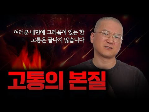 여러분이 몰랐던 고통의 진짜 이유! 그 안에 숨은 생명의 메시지는 무엇일까요?