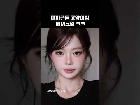 고양이상 메이크업 따라해보쟈 #메이크업 #아이메이크업 #세미스모키 #뷰티 #꿀팁