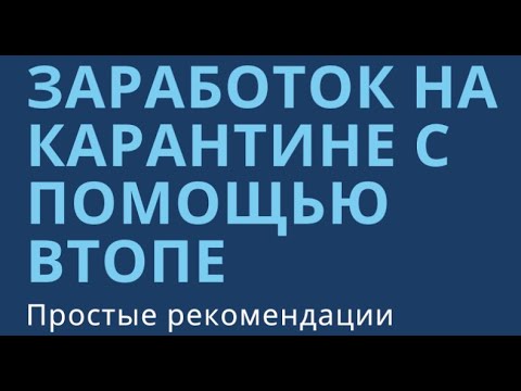 Как заработать во время карантина с помощью ВТопе