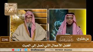 2246 - أفضل الأعمال التي تصل إلى الميت