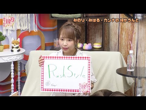 中村カンナが紹介する 縁エピソード 「Rush Style」 【声優縁かうんと 切り抜き】