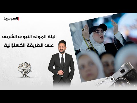شاهد بالفيديو.. ليلة المولد النبوي الشريف على الطريقة الكسنزانية