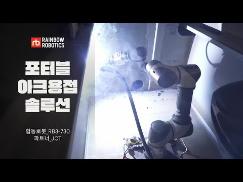 Portable Arc Welding Robot Solution for the Shipbuilding Industry