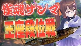 【雀魂/麻雀】サンマをしますぼちぼち秋なので　解説しながら雀魂段位戦王座の間 魂天【鴨神にゅう/VTuber】