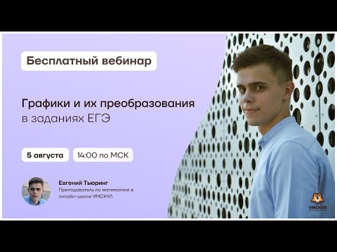 Графики и их преобразования | Математика 10 класс | Умскул
