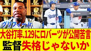【大谷翔平】5月打率 129…ロバーツ監督の“公開苦言”にレジェンド激怒『なぜ公の場で言うんだ』