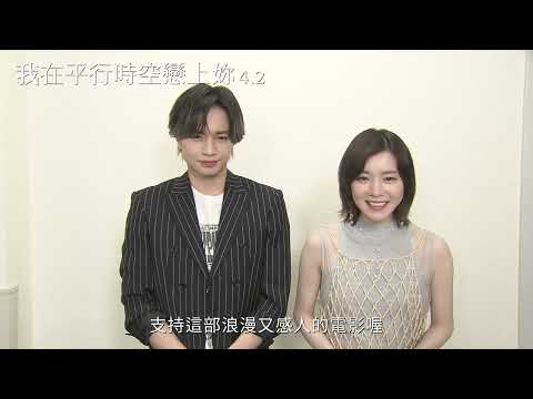 《我在平行時空戀上妳》預告片：官方預告