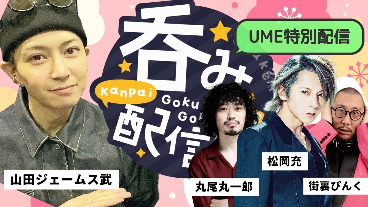 UMEコラボ配信 w/松岡充,街裏ピンク,丸尾丸一郎