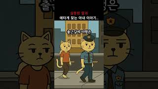 Download lagu 실종된 딸을 애타게 찾는 아내 이야기... mp3