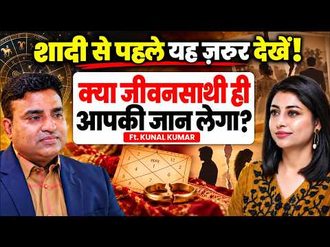 36 गुण मिले, फिर भी तलाक़ क्यों? शादी से पहले कुंडली के 3 घातक भाव! | ⁨@astro.withkunal  | SKT