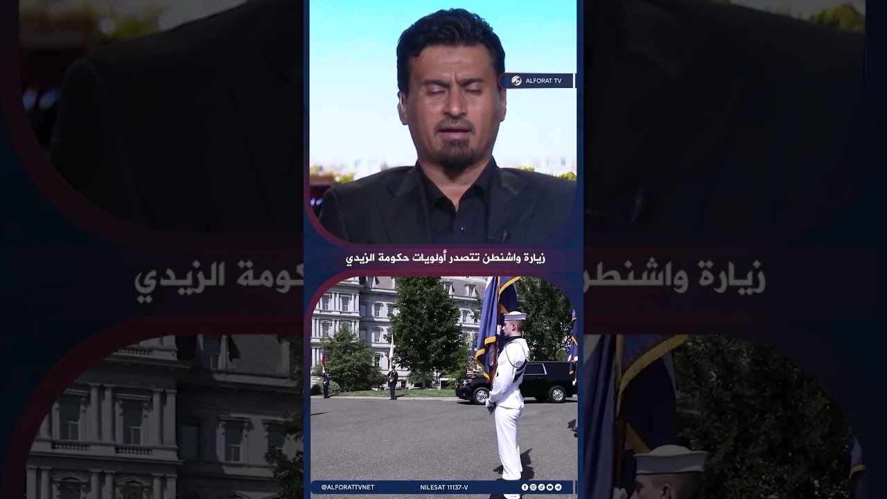 فيديو | عباس غدير حكومة الزيدي تمنح زيارة واشنطن أولوية ضمن تحركاتها الخارجية