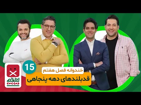 Khandevaneh E15 - خندوانه فصل هفتم قسمت پانزدهم