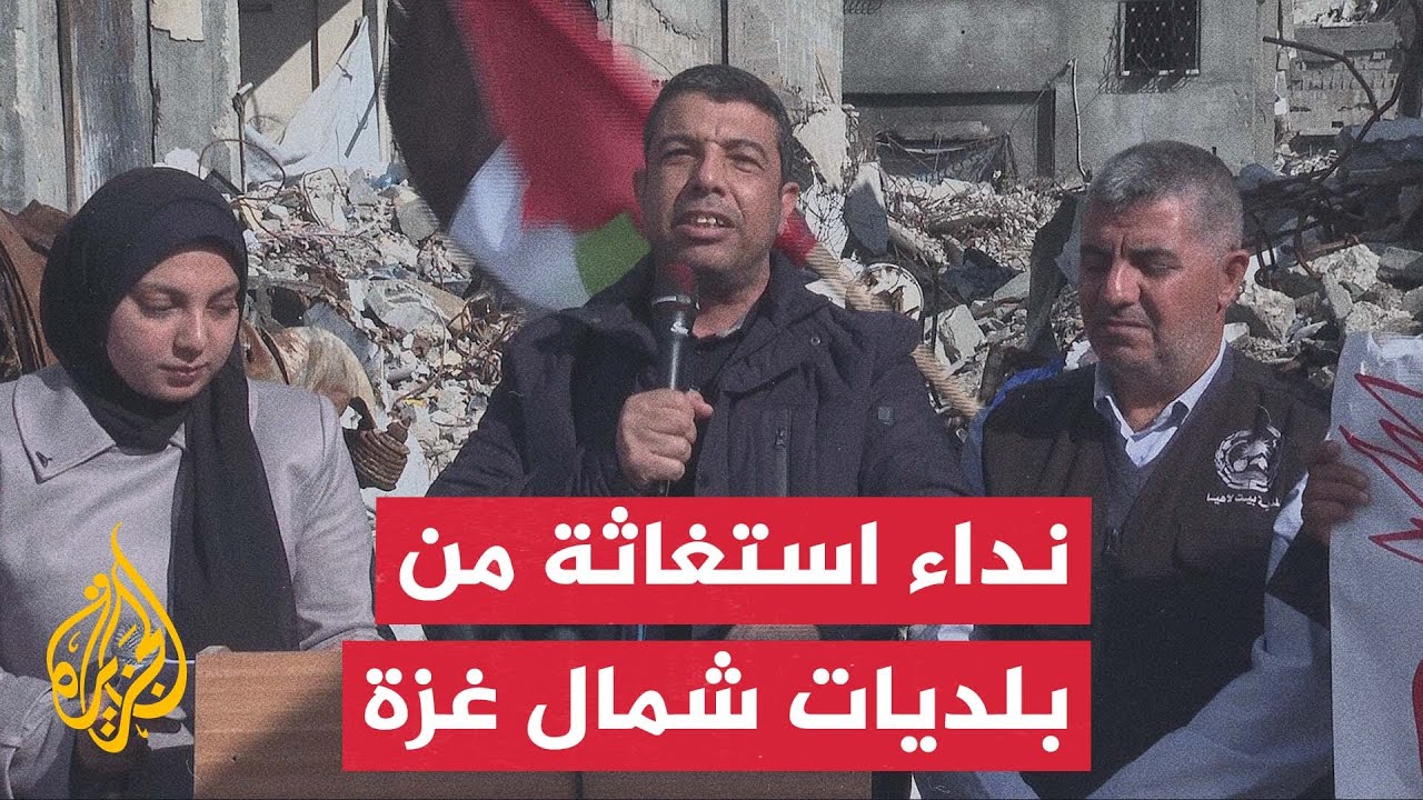 بلديات محافظة شمال غزة: الاحتلال حوّل المحافظة إلى منطقة منكوبة غير صالحة لل?