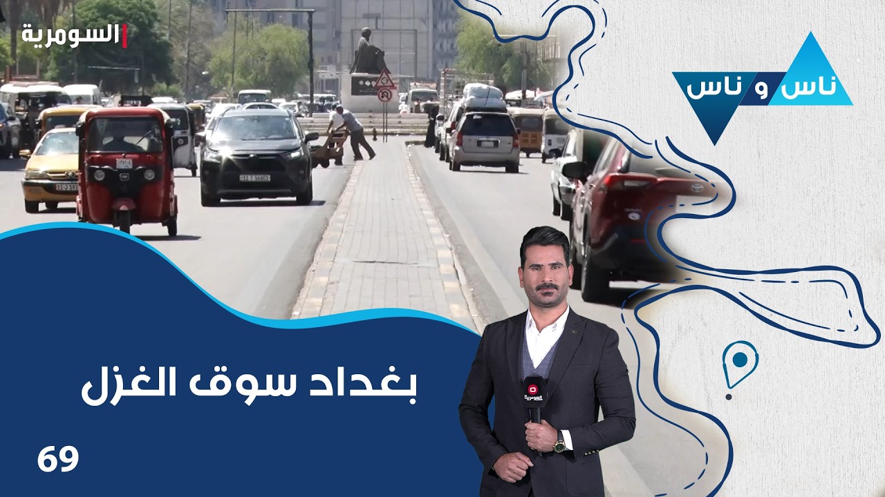 فيديو | بغداد سوق الغزل - ناس وناس م٩ - الحلقة ٦٩