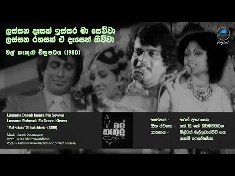 Lassana Desak Issara Ma Sewwa / ලස්සන දෑසක් ඉස්සර මා සෙව්වා  Milton Mallawarachchi & Shayami Fonseka