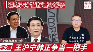 学潮：清华大学挂标语骂包子，王沪宁韩正争当“一把手”，红二代派代表去美国沟通反习。《老灯开讲第846期》
