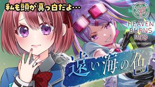 【ヘブバン】メインストーリー断章Ⅰ「遠い海の色」【ヘブンバーンズレッド/HEAVEN BURNS RED｜女性実況】ネタバレ注意
