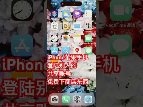 iPhone苹果手机用别人的共享账号登录商店下东西 蘋果