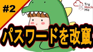 パスワードを置き換える！【サイバーセキュリティ入門#2】#サイバーセキュリティ #プログラミング #tryhackme
