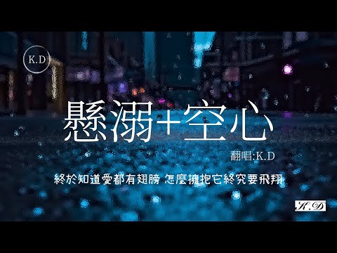 《懸溺+空心》Mix懸空串烧改编LIVE(Cover by K.D)Sa vào nguy hiểm+Trống rỗng【我主張剋制不了就放任x熱愛曾是唯一的信仰】動態歌詞Pinyin Lyrics