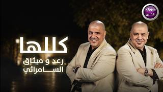 كلمات اغنية كللها رعد وميثاق السامرائي