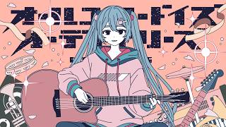 オールユーニードイズオーディナリーズ feat.初音ミク / TOKOTOKO（西沢さんP）