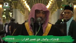 صورة الإشارات والبيان في تفسير القرآن (٤) | الشيخ يوسف الغفيص