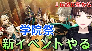 【原神】アルハイゼンの伝説任務やって学院祭イベント「盛典と彗業」ガッツリやるぞ!!!【Genshin Impact】