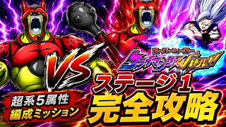 【ドッカンバトル】GTHEROで蹴散らせ！スーパーヒーロー クライマックスバトル!!『ステージ1』超系5属性ミッション解説【新キャラ無し完全攻略】
