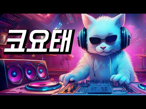 🔥Koyote Remix🔥Best Korean Dance Artist Team.