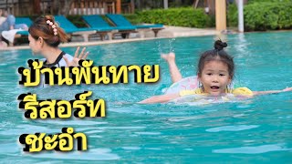 บ้านพันทาย รีสอร์ท ชะอำที่พักราคาประหยัด