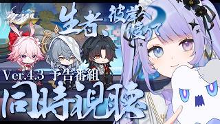 【崩壊：スターレイル】刃ちゃんどうなってまう；；Ver.4.3「生者、彼岸へ渡りて」予告番組を一緒に観ましょう／ミラー有り【Vtuber】