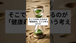 寿命より大切？「健康寿命」とは