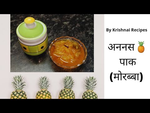 अननस पाक | Pineapple Pak | अननसाचा मुरब्बा | Easy Recipe | By Krishnai Recipes