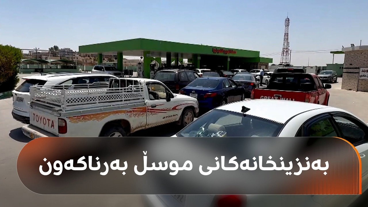ڤیدیۆ | بەهۆی نەبوونی بەنزینەوە، هاونیشتمانییان لە دهۆک و هەولێرەوە دەچنە موسڵ و بەنزینی 450 هەزاری دەکڕن