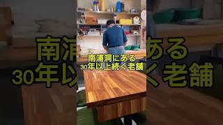 地元民に愛される南浦洞の老舗