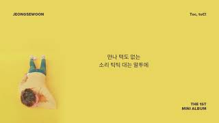 정세운 - Toc, toC! 가사 [kor]