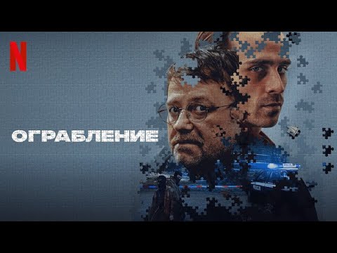 Ограбление - дублированный трейлер | фильм 2024 | Netflix