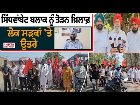Sidhwambet block  ਨੂੰ ਤੋੜਨ ਖ਼ਿਲਾਫ਼  ਲੋਕਾਂ 'ਚ ਸਖ਼ਤ  ਰੋਸ