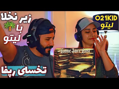 Leito x 021KID - Hamejoore Hast "REACTION" | ری اکشن به ترک (همه جوره هست) لیتو و تونی (بچه تخسا)