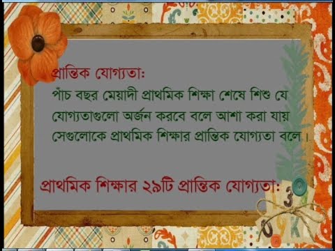 প্রাথমিক শিক্ষার ২৯টি প্রান্তিক যোগ্যতা
