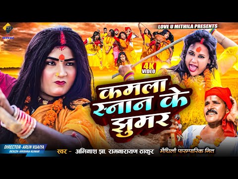 कमला स्नान के झुमर | Abhinash Jha , Ram Narayan Thakur Maithili Song | मैथिली पारम्परिक गीत |