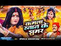 कमला स्नान के झुमर Abhinash Jha Ram Narayan Thakur Maithili Song म�