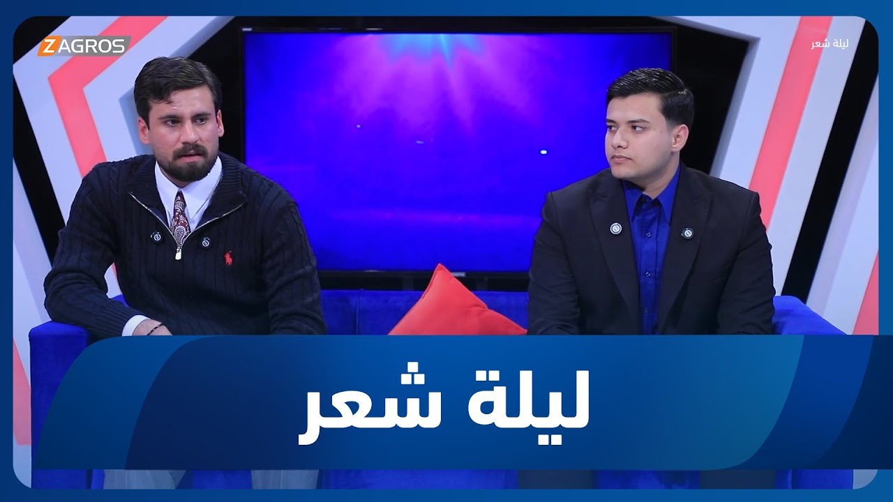 فيديو | ليلة شعر | الشاعر رضا غازي والشاعر محمد علاء